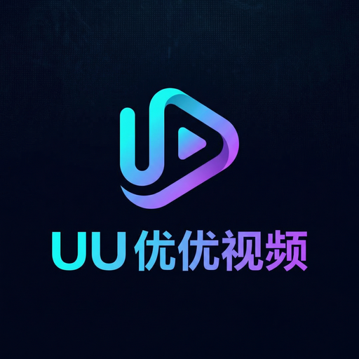 UU视频